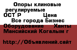  Опоры клиновые регулируемые 110,130,140 ОСТ2Р79-1-78  › Цена ­ 2 600 - Все города Бизнес » Оборудование   . Ханты-Мансийский,Когалым г.